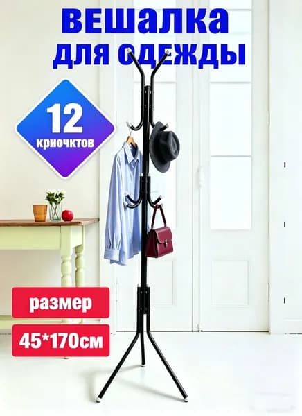 Вешалка напольная, 170 см х 45 см х 45 см