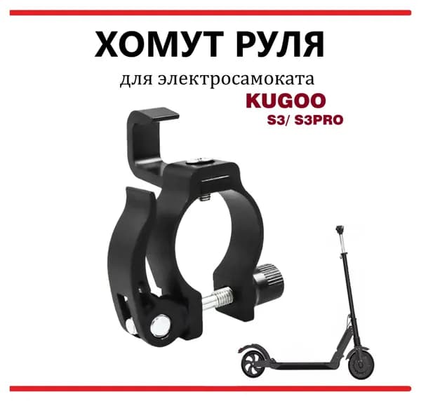 Хомут руля с эксцентриком и крючком для Kugoo S2/S3/S4/F3 Pro/S3 Pro
