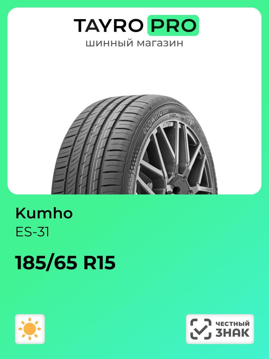 Kumho ES-31 Шины летние 185/65  R15 88T