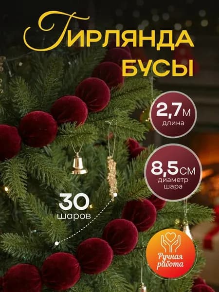 Новогодняя гирлянда бусы бордовые большие на елку 85 мм