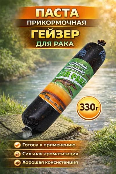 Прикормочная паста Гейзер для раков, 330 г - приманка рыболовная, готовая к применению, колбаса для раколовки