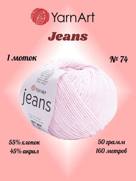Пряжа YARNART JEANS Детский розовый №74, 1 моток по 50 г/160 м ярнарт джинс