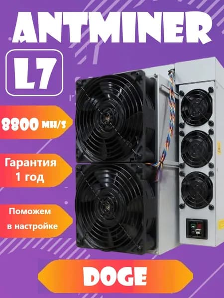 асик майнер ANTMINER L7 8800 MH/s BITMAIN