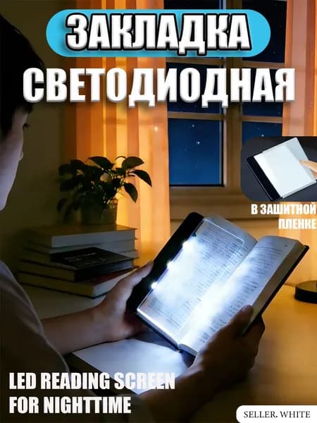 led reading screen for nighttime светодиодный экран для чтения в ночное время