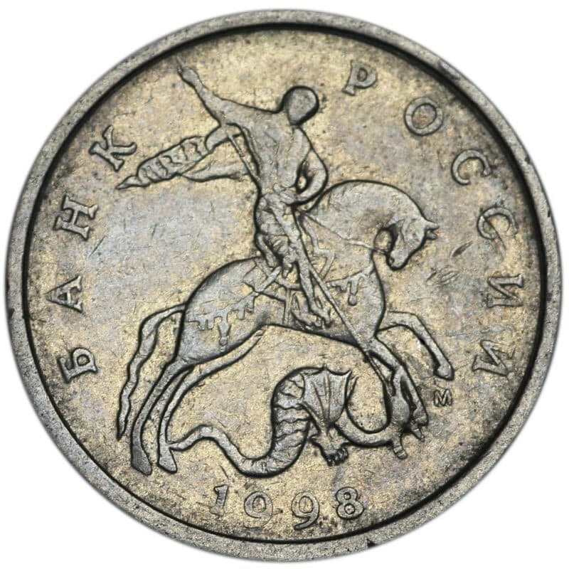 Монета 5 копеек 1998 Россия М, из обращения