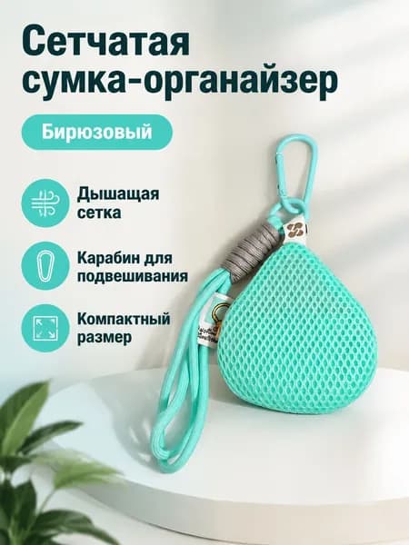 Сетчатый подвесной органайзер для коляски: для ключей, наушников и репеллентов, голубой