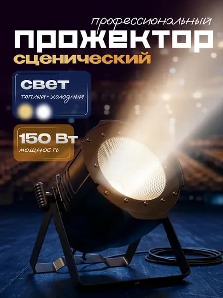 Светодиодный светильник сценических эффектов