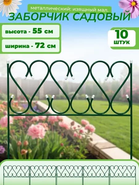 Заборчик металлический "Изящный" малый, 10 секций