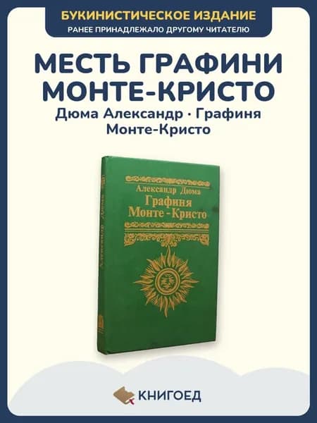 Дюма — Графиня Монте-Кристо (проза, приключения)