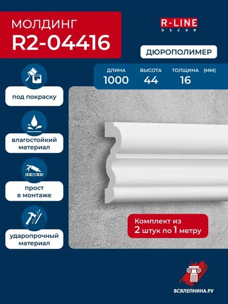 Молдинг для стен 4,4 см, дюрополимер влагостойкий, под покраску 44х16х1000, арт. R2-04416 2 шт.