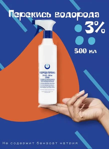 Перекись водорода 3% Clear ORGANIC без бензоата натрия, 500мл в флаконе с триггером (спрей), средство дезинфицирующее для обработки поверхностей