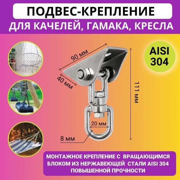 Крепление для качелей, подвесного кресла, садового гамака с вертлюгом, 1 шт.
