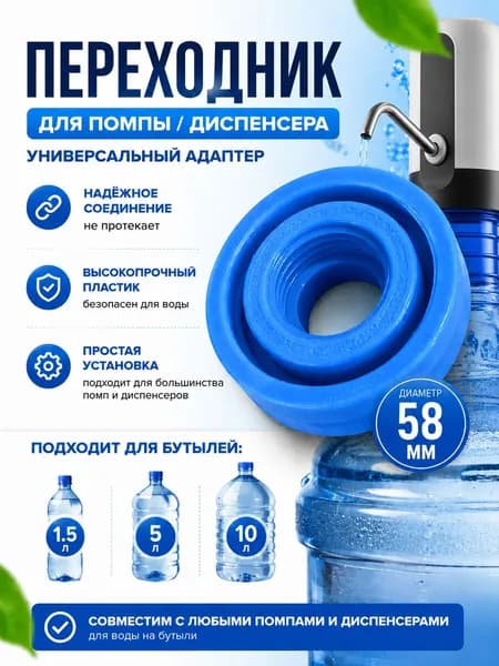 Переходник для помпы, диспенсера, насоса для воды на бутыли 5л, 1.5л, 10л.