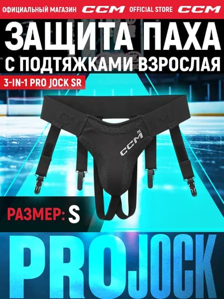 CCM Хоккейная защита паха с подтяжками 3-IN-1 PRO JOCK SR, взрослая, размер: S, цвет: черный, раковина игрока