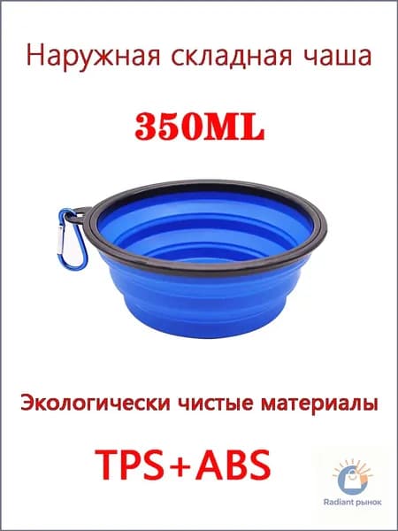 Складная силиконовая миска для путешествий, 350 мл, синяя ЭКОЛОГИЧНЫЙ МАТЕРИАЛ - Легкая посуда для кемпинга, пикника и кормления животных
