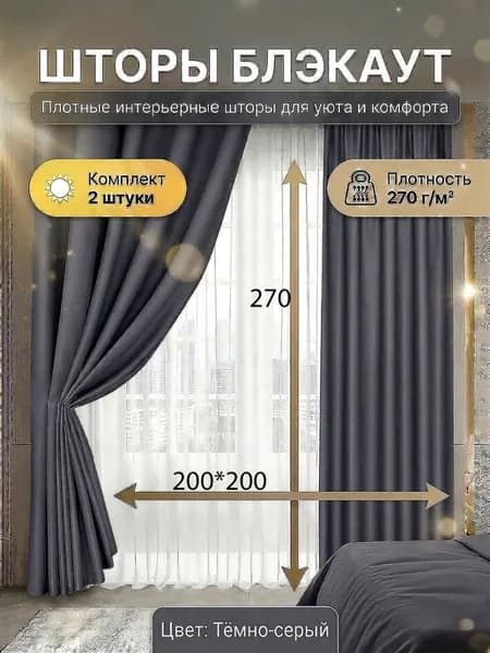 Шторы блэкаут в спальню и гостиную,200*270,комплект 2 шт