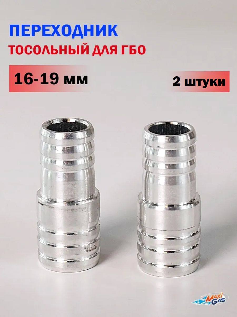 Алюминиевый тосольный переходник 16x19 мм для ГБО (2 ШТУКИ)