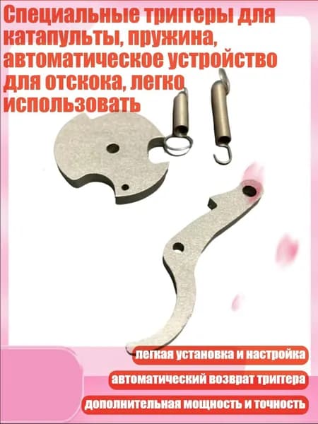 Специальные триггеры для катапульты, пружина, автоматическое устройство для отскока, легко использовать, - с 1 по 9-е поколение