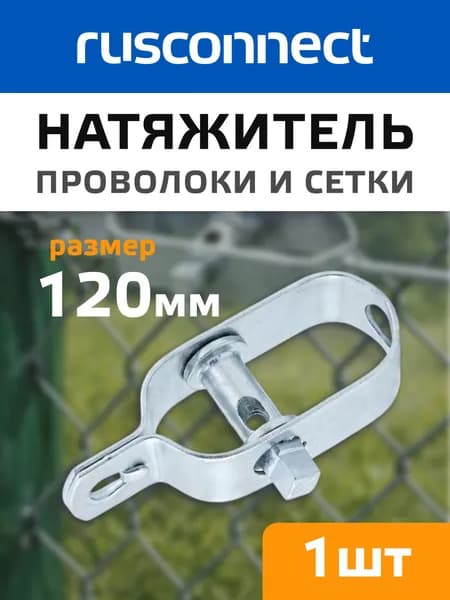 Натяжитель для проволоки и сетки 120 мм. оцинк