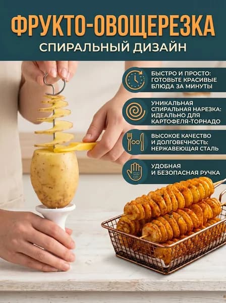 Эксклюзивная овощерезка для создания спиральной нарезки картофеля