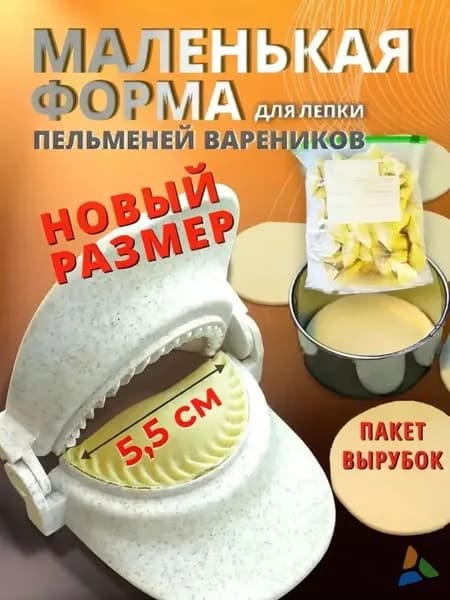 Форма для вареников 1 шт, 5.5 см, длина 11.8 см