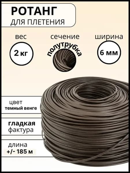 Ротанг для плетения 6 мм полутрубка 2 кг искусственный