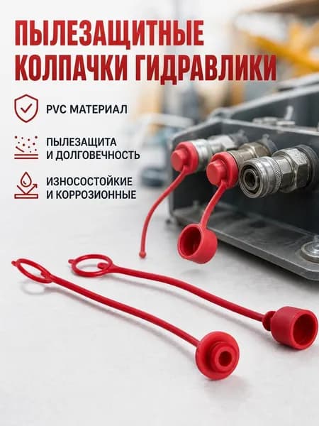 Заглушки для гидравлических муфт комплект 2 шт в наборе.