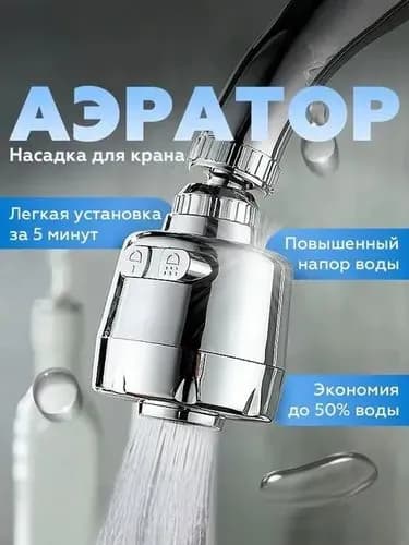 Аэратор для смесителя, насадка на кран для кухни, 2 режима, водосберегающая насадка, 360 градусов
