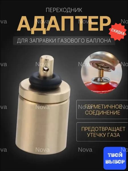 Качественный переходник для газовых баллонов, применяемый при заправке туристических баллончиков
