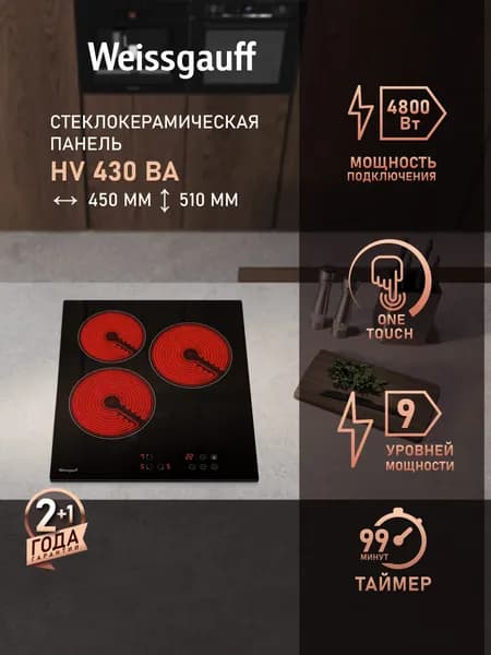 Weissgauff Электрическая Варочная панель HV 430 BA, ширина 45 см, Сенсорное управление, 9 уровней мощности, Таймер, Мощность 4800 Вт, Автоотключение, Индикация остаточного тепла, Блокировка от детей, черный, прозрачный