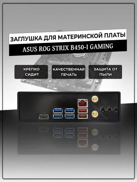 Заглушка для материнской платы ASUS ROG STRIX B450-I GAMING