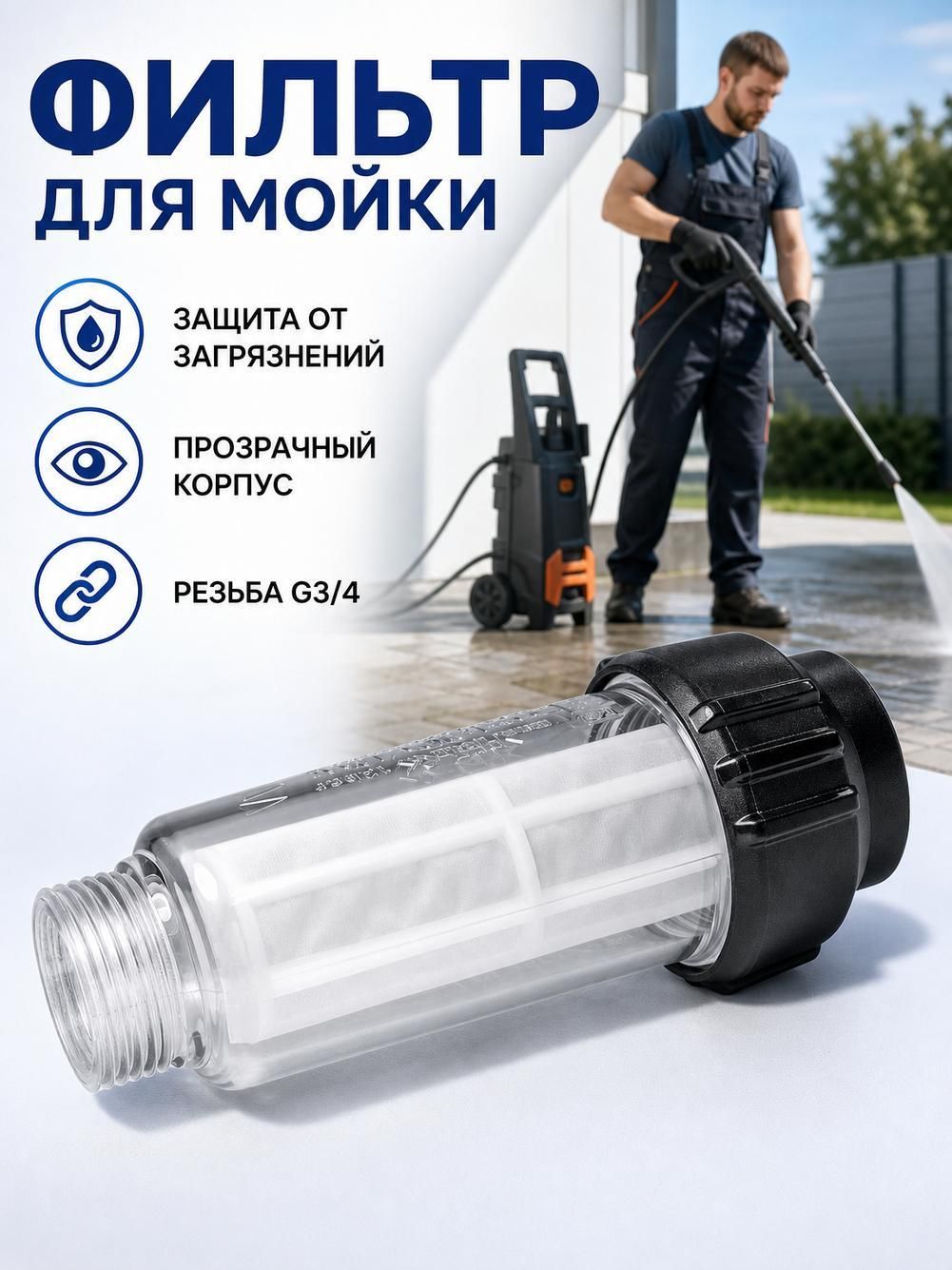 Фильтр для керхер мойки, фильтр для мойки высокого давления
