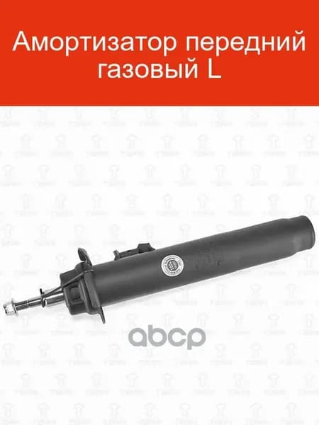 Амортизатор передний DV1777L