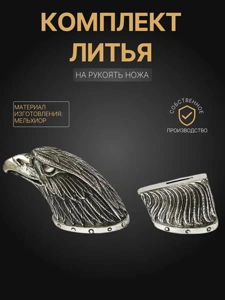 Художественное литье на рукоять ножа арт. А332