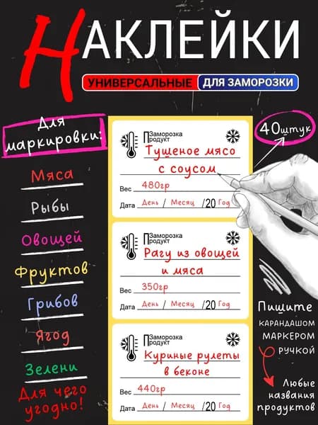 Наклейки для заморозки продуктов 5.8х4см, 40 шт.