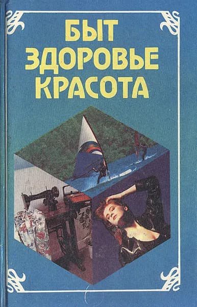 Быт, здоровье, красота