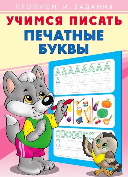 Учимся писать. Печатные буквы