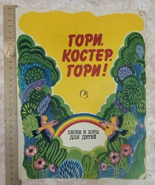 Гори, костёр, гори! Песни и хоры для детей