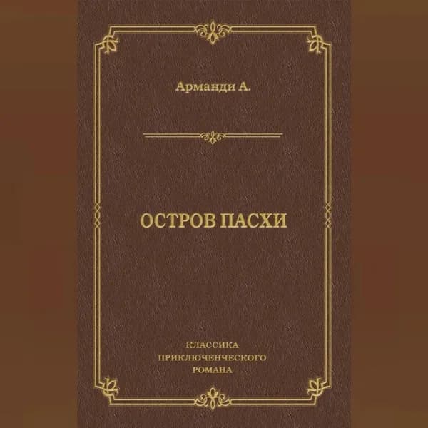 Остров Пасхи | Арманди Андре | Электронная аудиокнига