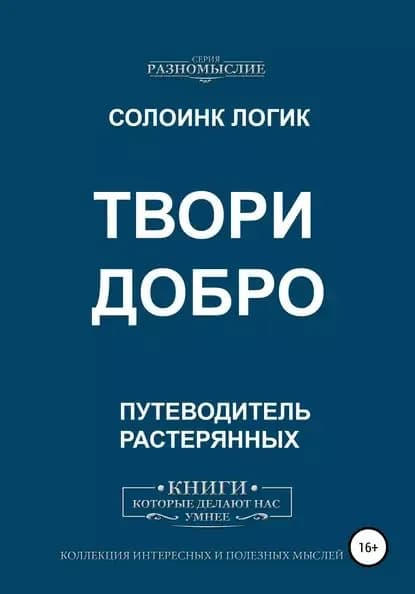 Твори добро | Логик Солоинк | Электронная книга