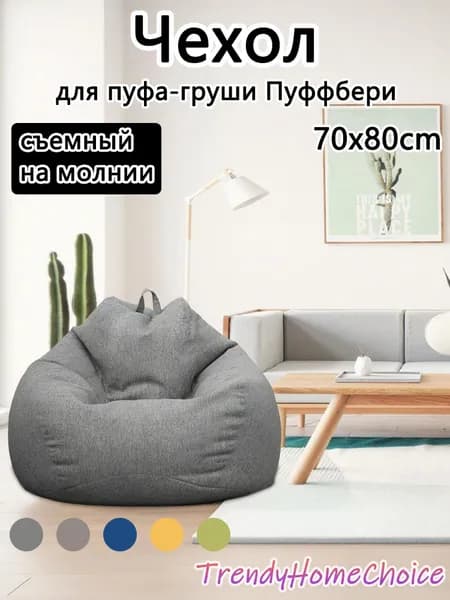 Чехол для бескаркасной мебели Груша, Полиэстер, Размер S,темно-серый
