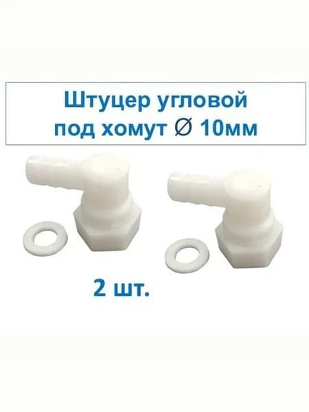 Штуцер угловой пластиковый для шланга душевой кабины, под хомут 10 мм, 2 шт.