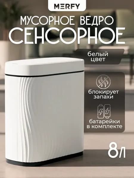 Мусорное ведро для кухни сенсорное пластиковое с крышкой 8 л