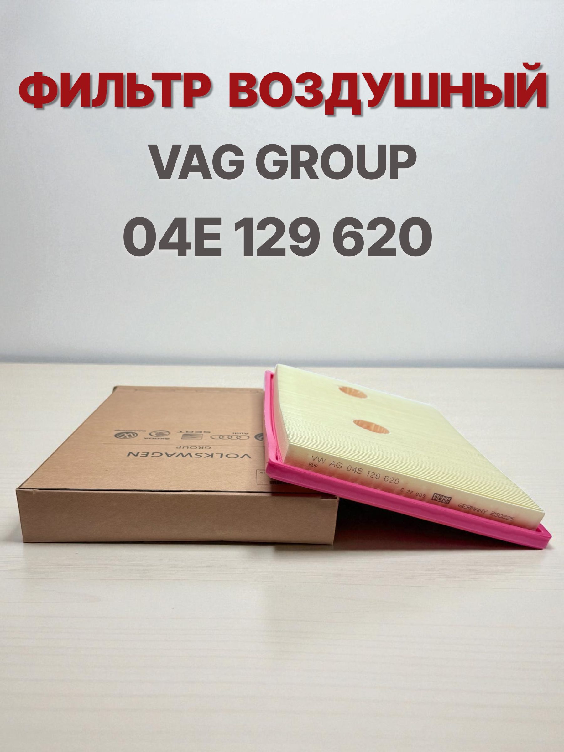 Запчасти на VAG Фильтр воздушный арт. 04E 129 620, 1 шт.