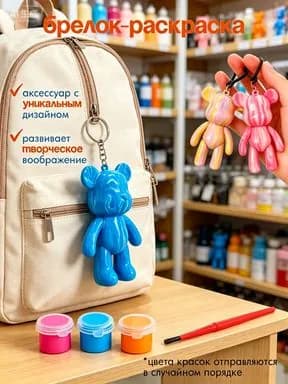Набор для творчества Медведь с красками сделай сам, брелок 8 см,6 шт