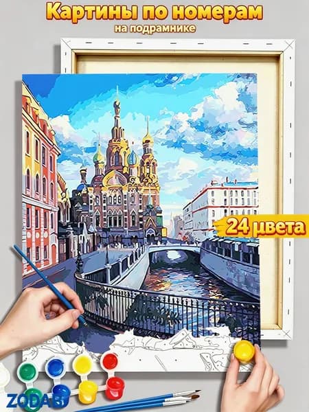 Картина по номерам набор для творчества с деревянной рамой Санкт-Петербург и собор Спаса на Крови20X30 см холст высокой четкости, экологически чистые краски