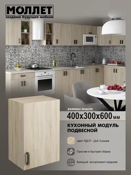 Кухонный гарнитур МОЛЛЕТ Шкаф навесной 40 см цвет дуб сонома / модуль кухонный ЛДСП