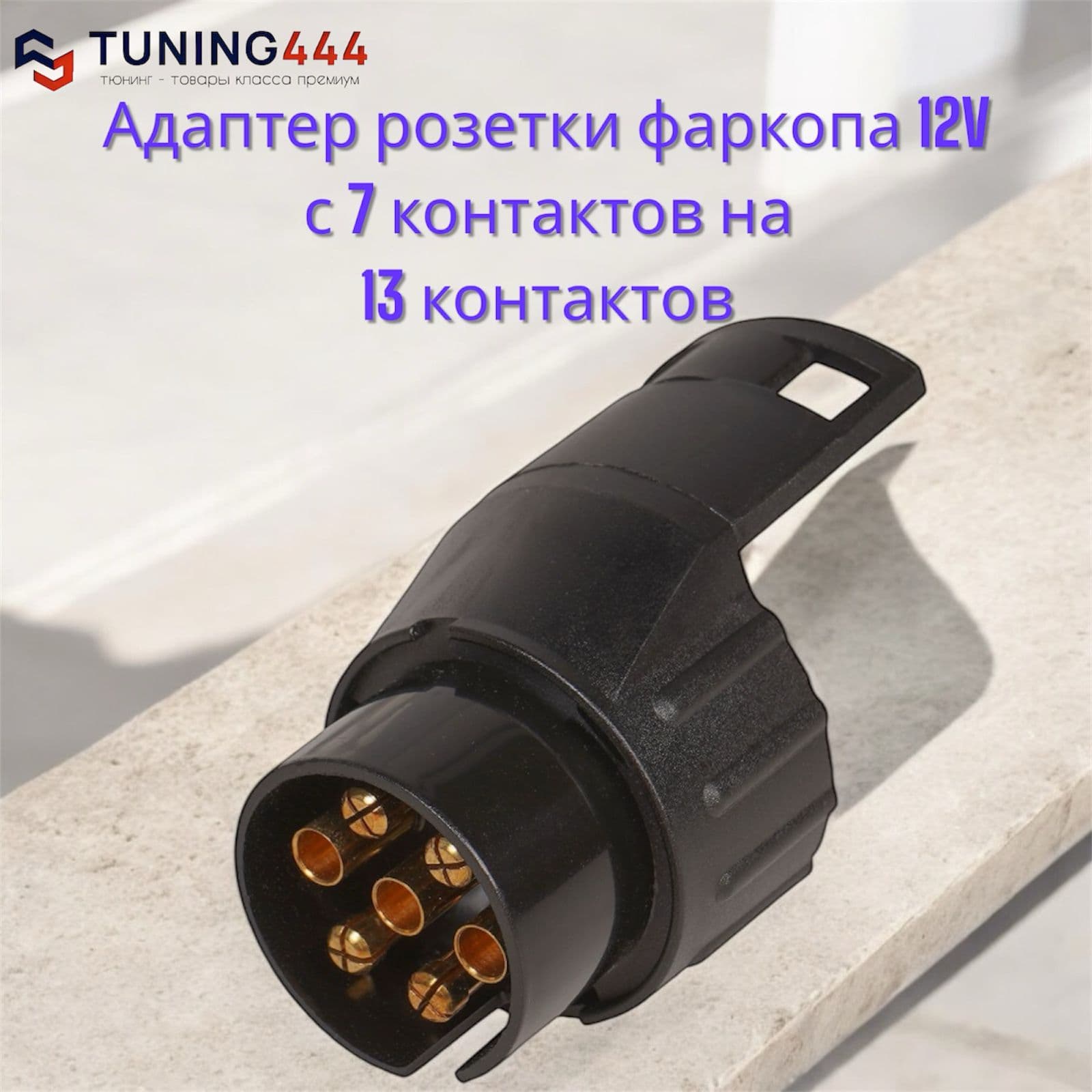 Переходник розетки адаптер фаркопа, с 7 контактов на 13 контактов