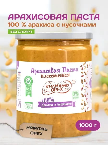 Арахисовая паста без сахара с кусочками арахиса Намажь орех натуральная, ореховая, без глютена пп 1 кг