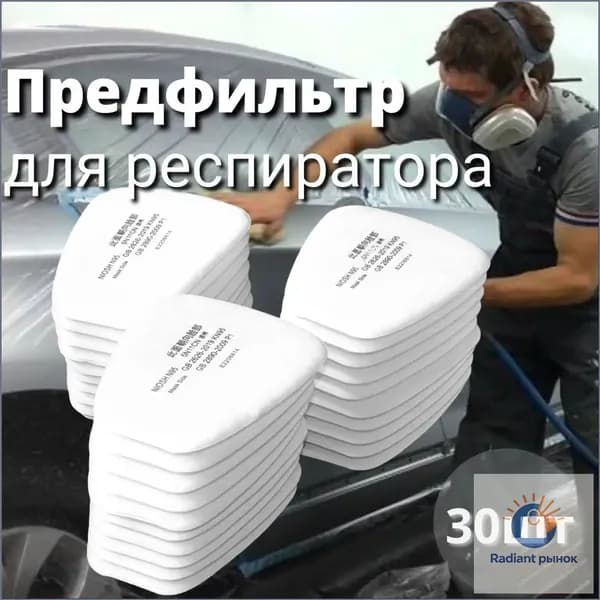 Фильтр для респиратора, маски, FFP1, 30 шт.